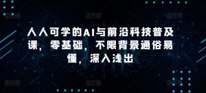 人人可学的AI与前沿科技普及课，零基础，不限背景通俗易懂，深入浅出-网创学习资源