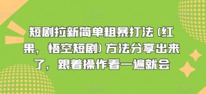 短剧拉新简单粗暴打法(红果，悟空短剧)方法分享出来了，跟着操作看一遍就会-网创学习资源