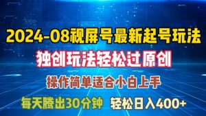 08月视频号最新起号玩法，独特方法过原创日入三位数轻轻松松【揭秘】-网创学习资源