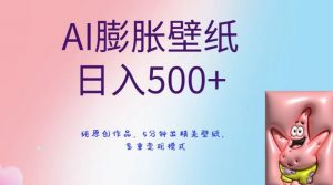 AI膨胀壁纸日入500+，纯原创作品，5分钟出精美壁纸，多重变现模式【揭秘】-网创学习资源