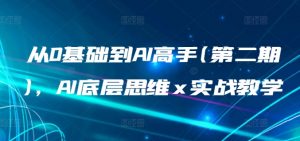 从0基础到AI高手(第二期)，AI底层思维 x 实战教学-网创学习资源