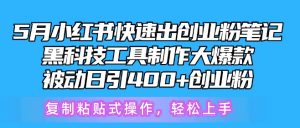5月小红书快速出创业粉笔记，黑科技工具制作大爆款，被动日引400+创业粉【揭秘】-网创学习资源