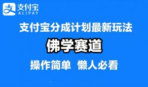 支付宝分成计划，佛学赛道，利用软件混剪，纯原创视频，每天1-2小时，保底月入过W【揭秘】-网创学习资源