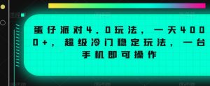 蛋仔派对4.0玩法，一天4000+，超级冷门稳定玩法，一台手机即可操作【揭秘】-网创学习资源