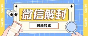2024最新微信解封教程，此课程适合百分之九十的人群，可自用贩卖-网创学习资源