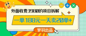 外面收费3980的年前必做项目一单188元一天能卖20单【拆解】-网创学习资源