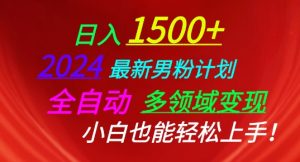 2024最新男粉计划，全自动多领域变现，小白也能轻松上手【揭秘】-网创学习资源