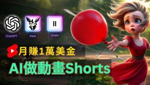 轻松制作皮克斯风格人生故事短视频，免费AI助你月入上万【揭秘】-网创学习资源