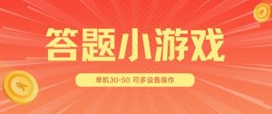 答题小游戏项目3.0 ，单机30-50，可多设备放大操作-网创学习资源