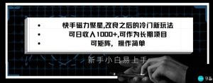 快手磁力聚星改良新玩法，可日收入1000+，矩阵操作简单，收益可观【揭秘】-网创学习资源