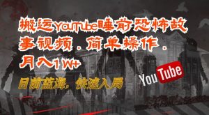 搬运YouTube睡前恐怖故事视频，简单操作，月入1W+，目前蓝海，快速入局【揭秘】-网创学习资源