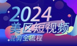 美区短视频混剪全流程，​掌握美区混剪搬运实操知识，掌握美区混剪逻辑知识-网创学习资源