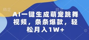 AI一键生成萌宠跳舞视频，条条爆款，轻松月入1W+【揭秘】-网创学习资源