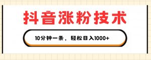 抖音涨粉技术，1个视频涨500粉，10分钟一个，3种变现方式，轻松日入1K+【揭秘】-网创学习资源
