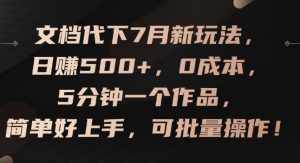 文档代下7月新玩法，日赚500+，0成本，5分钟一个作品，简单好上手，可批量操作【揭秘】-网创学习资源