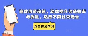 高效沟通秘籍，助你提升沟通效率与质量，适应不同社交场合-网创学习资源
