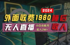 外面收费1980的支付宝无人直播技术+素材，认真看半小时就能开始做，真正睡后收入【揭秘】-网创学习资源