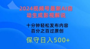 2024视频号最新AI自动生成影视解说，十分钟轻松发布内容，百分之百过原创【揭秘】-网创学习资源