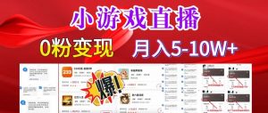 小游戏怪谈研究所可真人无人直播日入3600+，快速变现，长久项目，小白轻松上手【揭秘】-网创学习资源