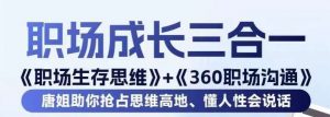 职场生存思维+360职场沟通，助你抢占思维高地，懂人性会说话-网创学习资源