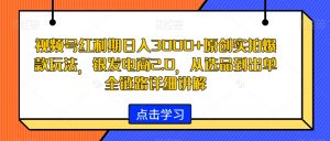 视频号红利期日入3000+原创实拍爆款玩法，银发电商2.0，从选品到出单全链路详细讲解【揭秘】-网创学习资源