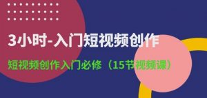 3小时-入门短视频创作：短视频创作入门必修(15节视频课)-网创学习资源