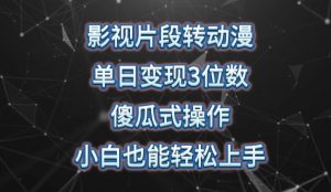 影视片段转动漫，单日变现3位数，暴力涨粉，傻瓜式操作，小白也能轻松上手【揭秘】-网创学习资源