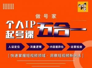 做号家的个人IP起号方法，快去掌握短视频领域，洞察短视频新玩法，68节完整-网创学习资源