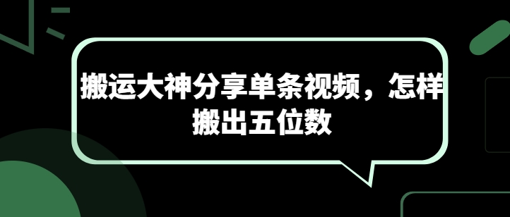图片[1]-搬运大神分享单条视频，怎样搬出五位数-网创学习资源