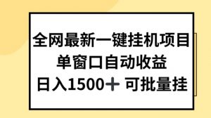 全网最新一键挂JI项目，自动收益，日入几张【揭秘】-网创学习资源