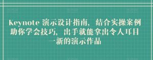 Keynote 演示设计指南，结合实操案例助你学会技巧，出手就能拿出令人耳目一新的演示作品-网创学习资源