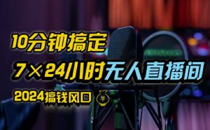 抖音无人直播带货详细操作，含防封、不实名开播、0粉开播技术，全网独家项目，24小时必出单【揭秘】-网创学习资源
