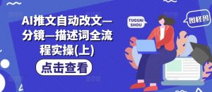 AI推文自动改文—分镜—描述词全流程实操(上)-网创学习资源