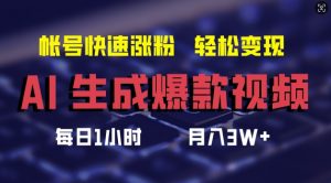 AI生成爆款视频，助你帐号快速涨粉，轻松月入3W+【揭秘】-网创学习资源