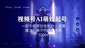 视频号AI萌娃语录新年玩法，一部手机原创全包办，无需魔法，单个作品转发率1000+【揭秘】-网创学习资源