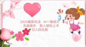 2024最新玩法，AI一键生成图文带货， 无脑操作，新人轻松上手【揭秘】-网创学习资源