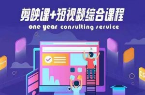 剪映课+短视频综合课程，抖音底层算法，百万粉丝不是梦-网创学习资源