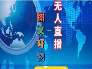 图文好物和无人直播实操，抖音电商教程-网创学习资源