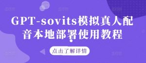GPT-sovits模拟真人配音本地部署使用教程-网创学习资源