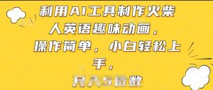 利用AI工具制作火柴人英语趣味动画，操作简单，小白轻松上手【揭秘】-网创学习资源