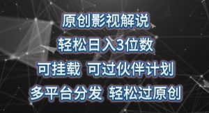原创影视解说，轻松日入3位数，可挂载，可过伙伴计划，多平台分发轻松过原创【揭秘】-网创学习资源