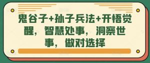 鬼谷子+孙子兵法+开悟觉醒，智慧处事，洞察世事，做对选择-网创学习资源