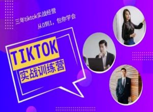 Tiktok美区实战经验课程分享，三年tiktok实战经营，从0到1包你学会-网创学习资源