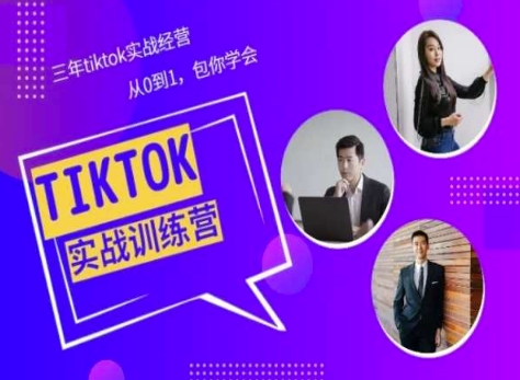 图片[1]-Tiktok美区实战经验课程分享，三年tiktok实战经营，从0到1包你学会-网创学习资源