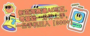 新蓝海赛道AI写真，零基础一分钟上手，一台手机日入300+【揭秘】-网创学习资源