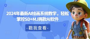 2024年最新AI绘画系统教学，轻松掌控SD+MJ两款AI软件-网创学习资源