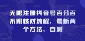 无限注册抖音号百分百不跳核对流程，最新两个方法，自测-网创学习资源