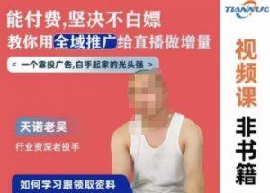 天诺老吴全域推广线上课，能付费坚决不白嫖，教你用全域推广给直播做增量-网创学习资源