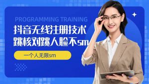 无限注册抖音技术，抖音跳验证核对，抖音跳人脸登录技术，抖音不sm开播技术， 一个人无限实名抖音-网创学习资源