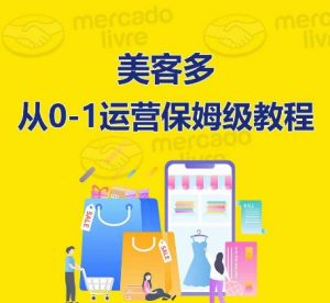 ​美客多开店到运营0-1全方位实操讲解，保姆式带你快速入门到精通-网创学习资源
